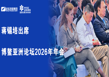 蔣錫培出席博鼇亞洲論壇2026年年會