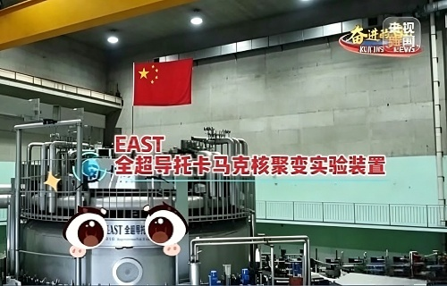全超導托卡馬克核聚變實驗裝置（EAST）