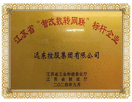 江蘇省“智改數轉網聯”標杆企業