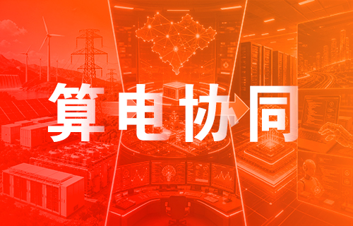 好色先生污下载“綠電、熱管理、高速互聯”多維度卡位算電協同賽道